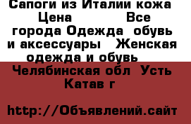 Сапоги из Италии кожа › Цена ­ 1 900 - Все города Одежда, обувь и аксессуары » Женская одежда и обувь   . Челябинская обл.,Усть-Катав г.